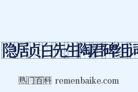 隐居贞白先生陶君碑组词是什么意思的图片